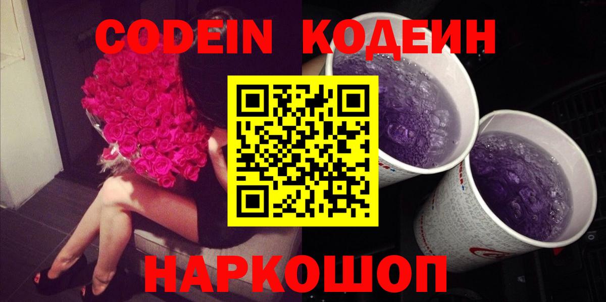 Кодеиновый сироп Lean Purple Drank  Вход с VPN  Кодеин напиток Lean (лин)  Малоярославец 